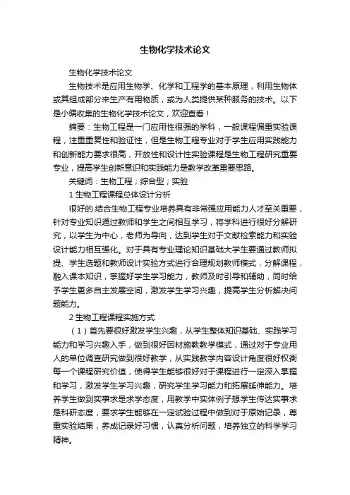 生物化学技术论文