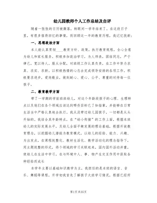 幼儿园教师个人工作总结及自评(10篇)