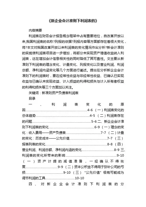 《新企业会计准则下利润表的》