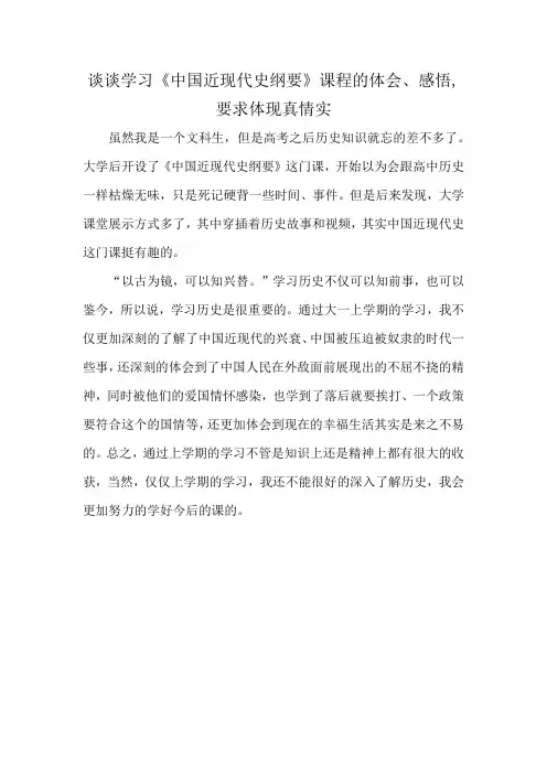 谈谈学习《中国近现代史纲要》课程的体会、感悟,要求体现真情实