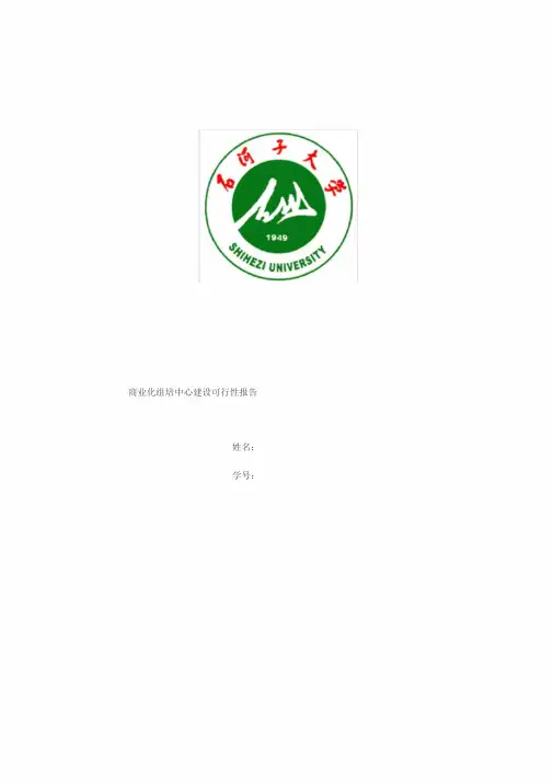 商业化组培中心建设可行性报告