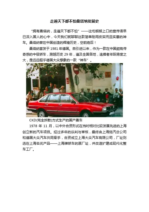 走遍天下都不怕桑塔纳发展史