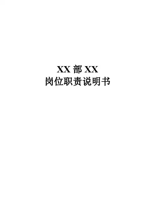 岗位职责说明书模板