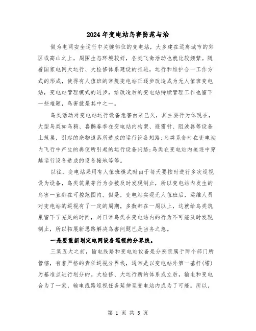 2024年变电站鸟害防范与治（三篇）