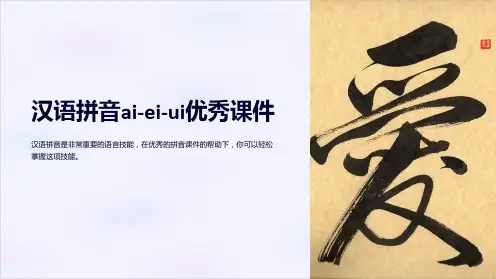 汉语拼音ai-ei-ui优秀课件