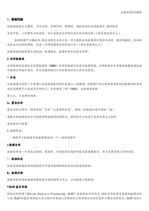 数据挖掘名词解释