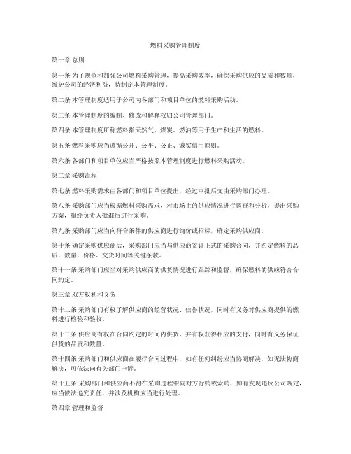 燃料采购管理制度