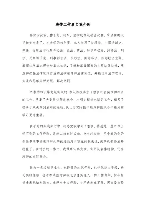 法律工作者自我介绍（四篇）