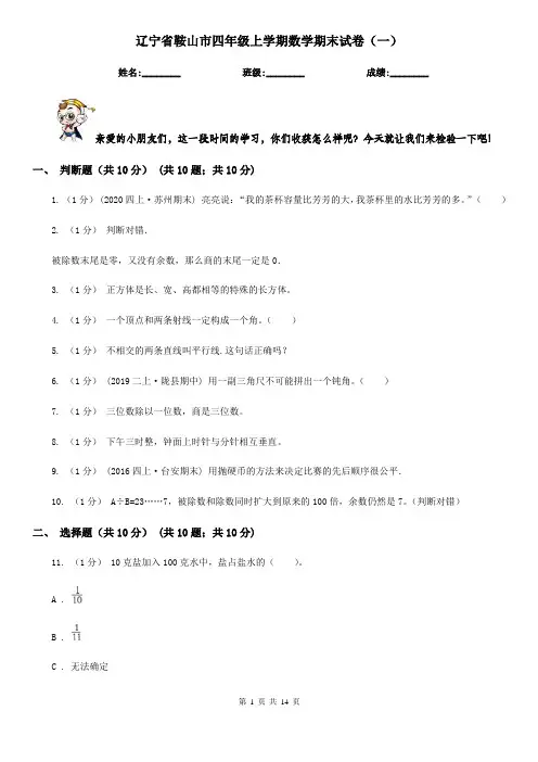 辽宁省鞍山市四年级上学期数学期末试卷(一)