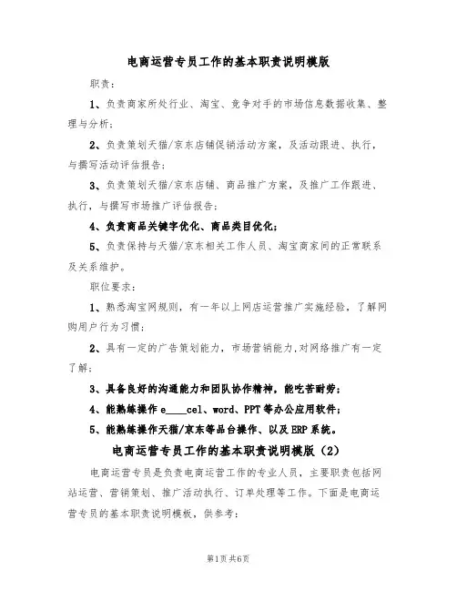 电商运营专员工作的基本职责说明模版（3篇）
