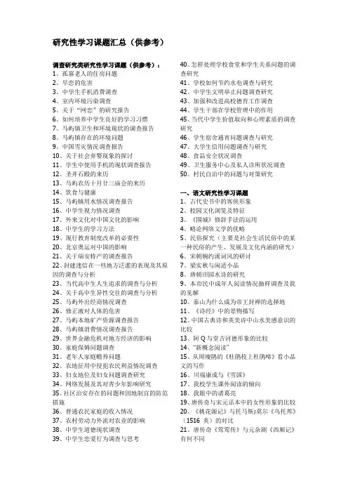 研究性学习课题汇总(供参考)