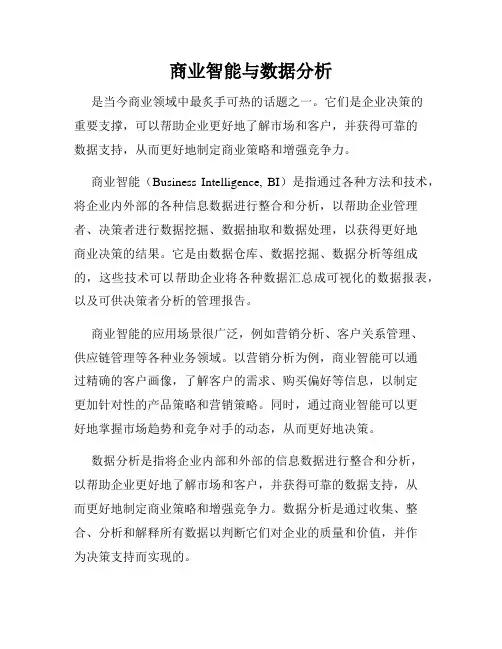 商业智能与数据分析
