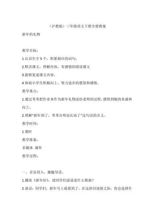 (沪教版)三年级语文下册全册教案