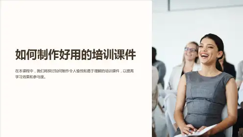 《如何制作好用的培训课件》