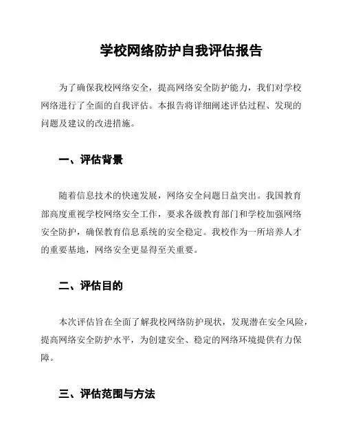 学校网络防护自我评估报告