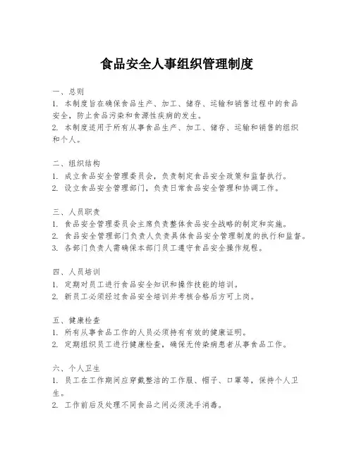 食品安全人事组织管理制度