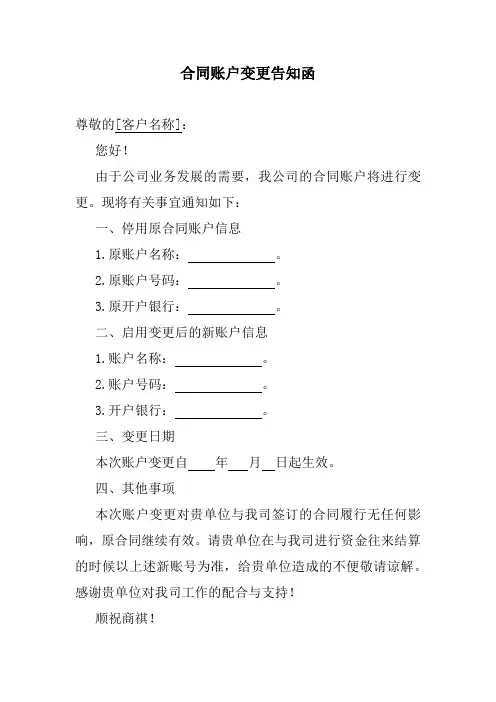 合同账户变更告知函