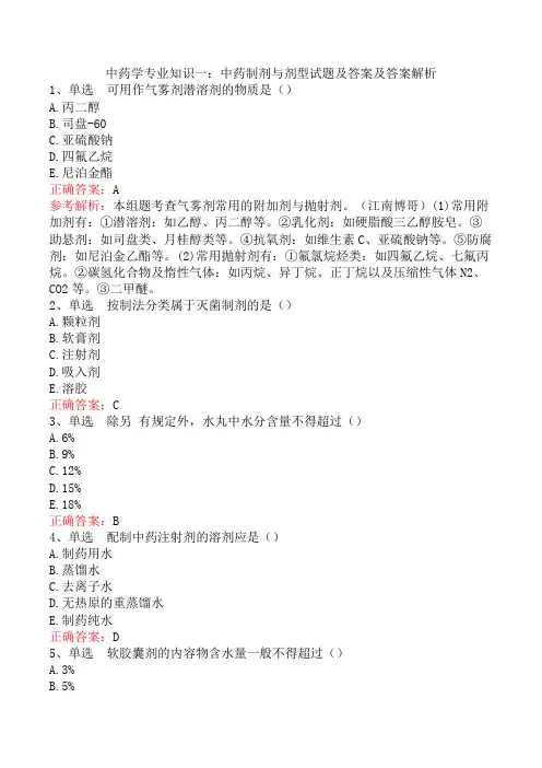 中药学专业知识一：中药制剂与剂型试题及答案及答案解析