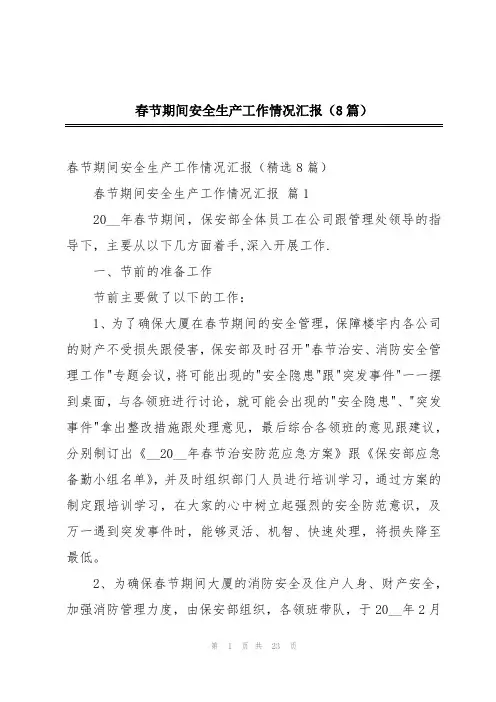 春节期间安全生产工作情况汇报(8篇)