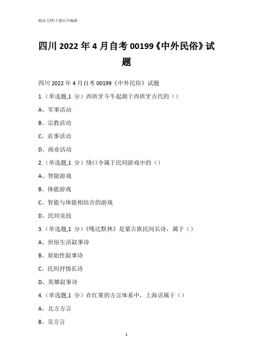 四川2022年4月自考00199《中外民俗》试题