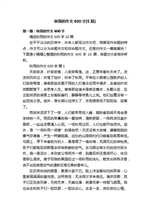 秋雨的作文600字[5篇]