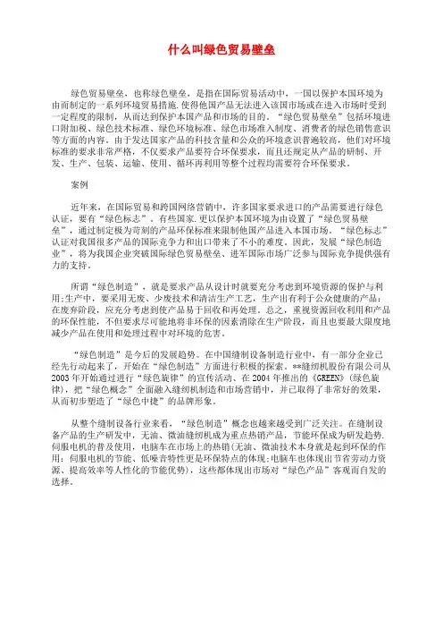 什么叫绿色贸易壁垒
