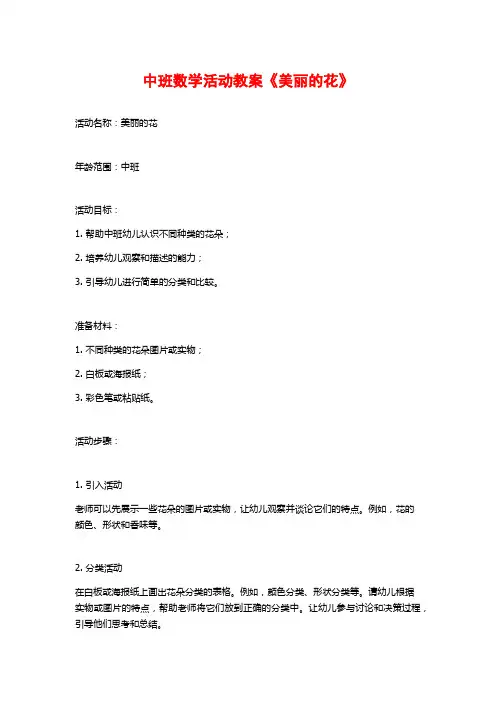 中班数学活动教案《美丽的花》