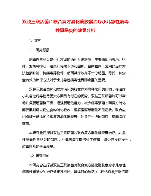 双歧三联活菌片联合复方消化酶胶囊治疗小儿急性病毒性胃肠炎的效果分析