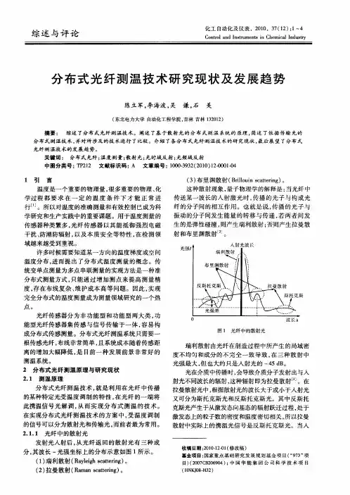 分布式光纤测温技术研究现状及发展趋势