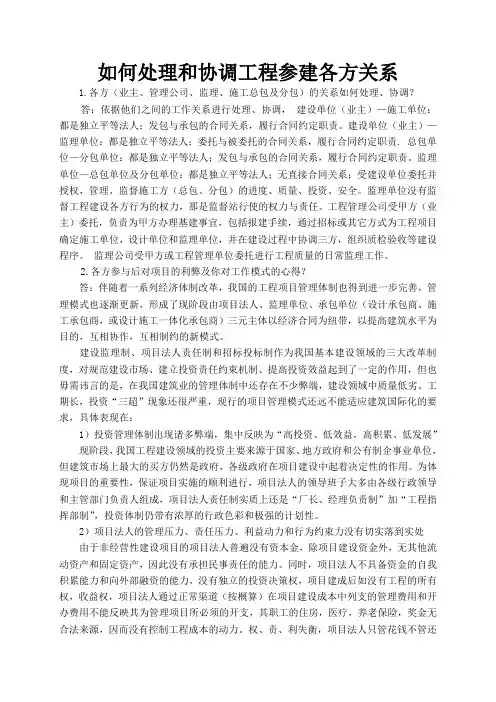 03如何处理和协调工程参建各方关系