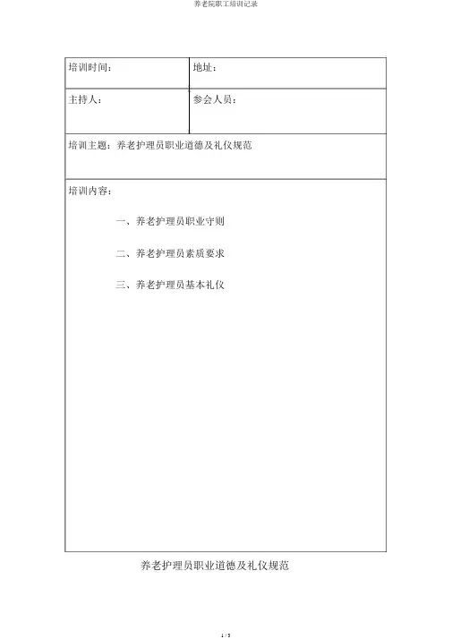 养老院员工培训记录