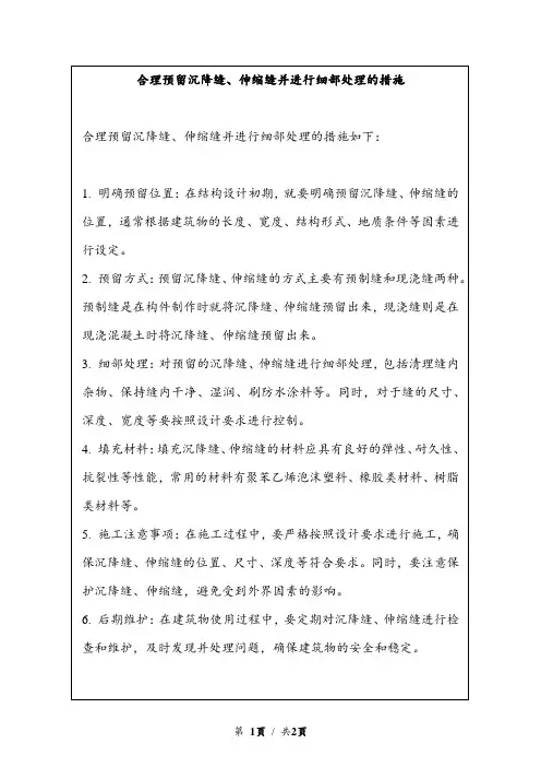 合理预留沉降缝、伸缩缝并进行细部处理的措施