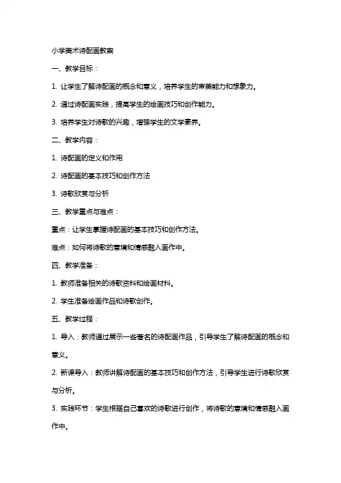 小学美术诗配画教案