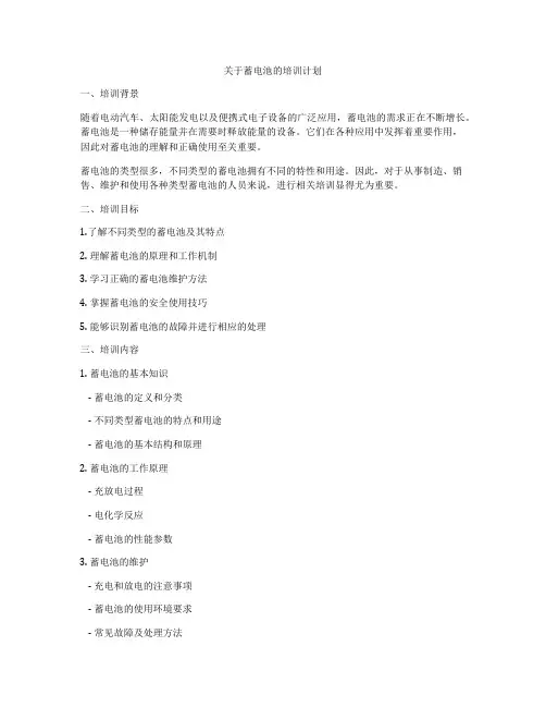 关于蓄电池的培训计划