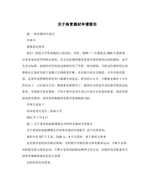 关于体育器材申请报告
