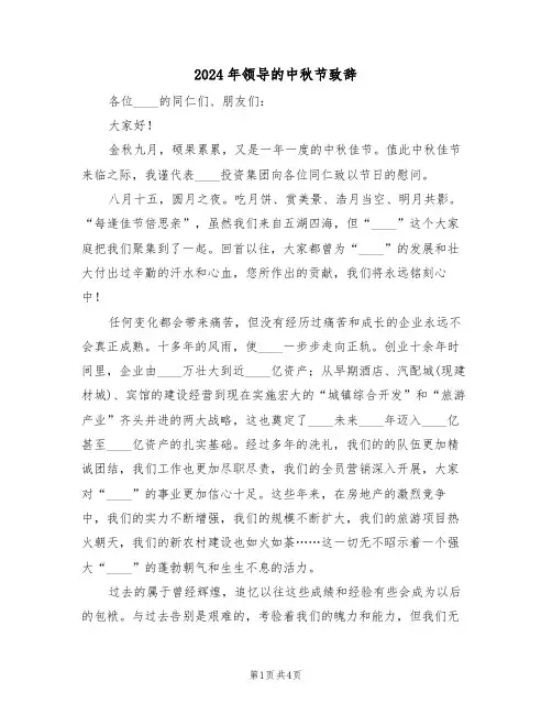 2024年领导的中秋节致辞（2篇）