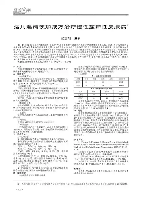 运用温清饮加减方治疗慢性瘙痒性皮肤病