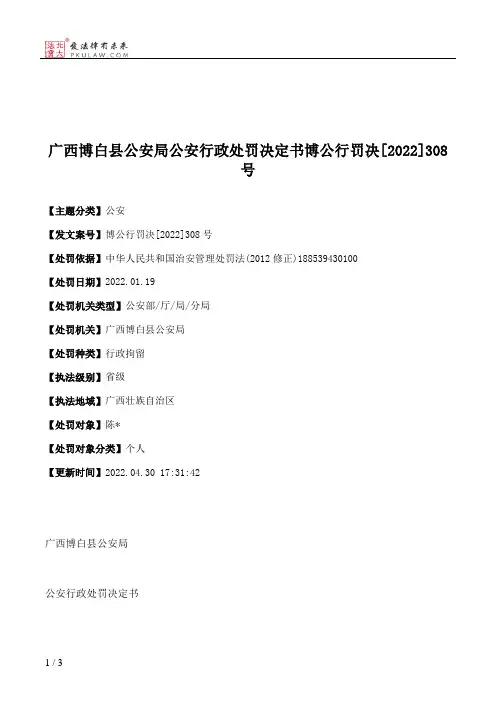 广西博白县公安局公安行政处罚决定书博公行罚决[2022]308号