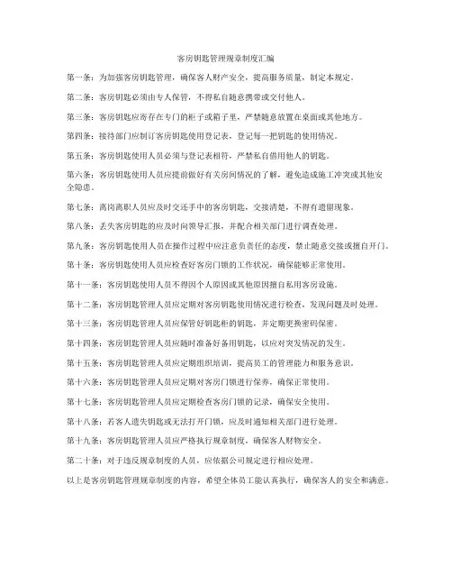 客房钥匙管理规章制度汇编