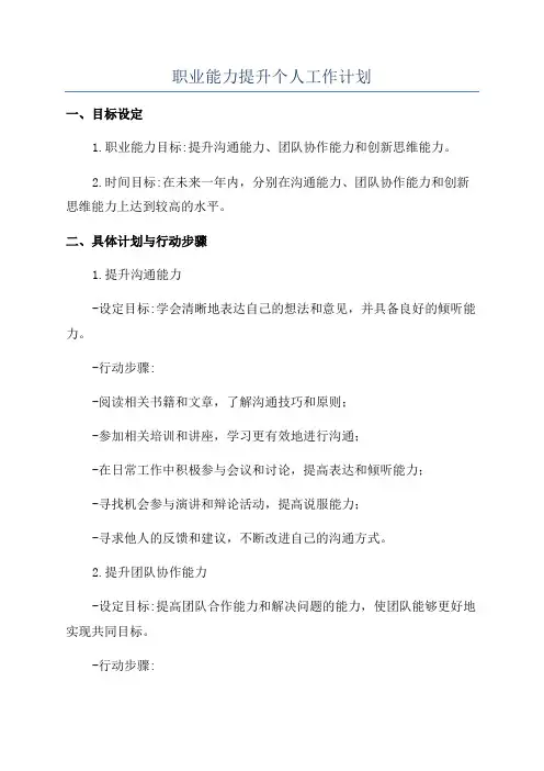 职业能力提升个人工作计划