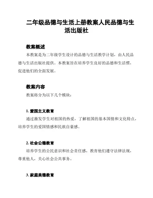二年级品德与生活上册教案人民品德与生活出版社