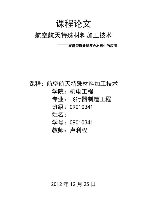 航空航天特殊材料加工技术
