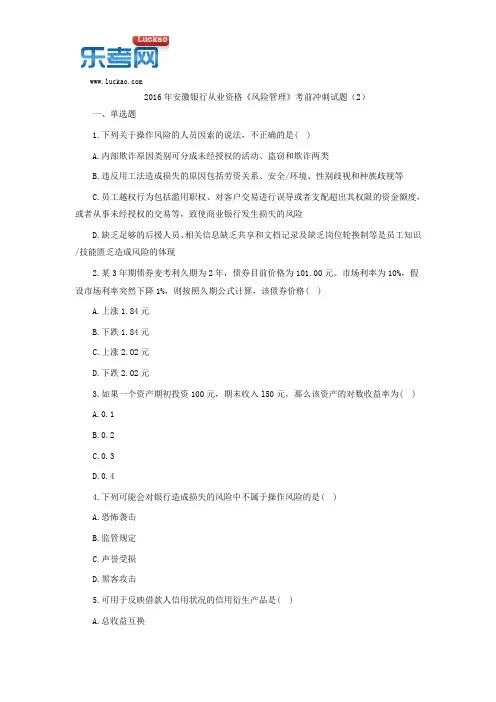 2016年安徽银行从业资格《风险管理》考前冲刺试题(2)