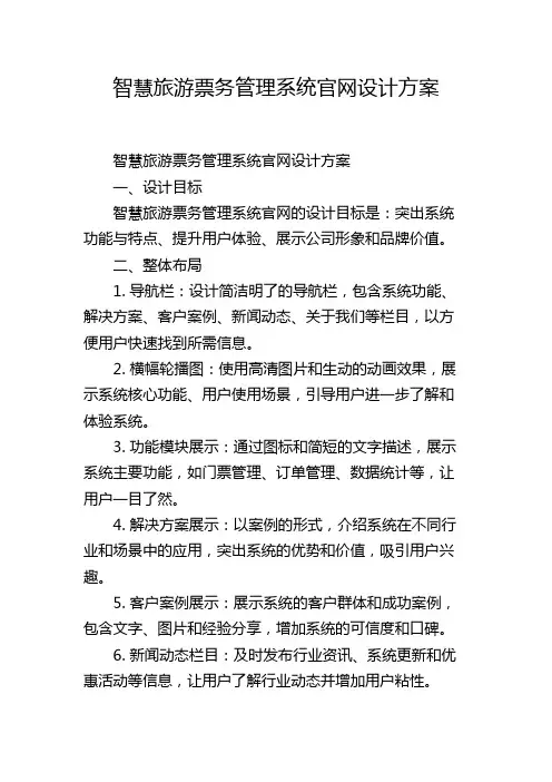 智慧旅游票务管理系统官网设计方案,1200字