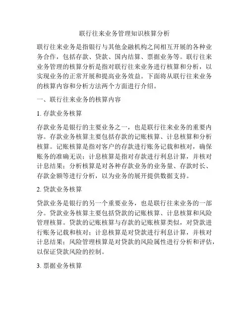 联行往来业务管理知识核算分析