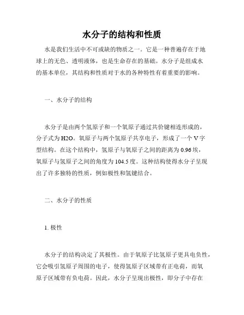 水分子的结构和性质