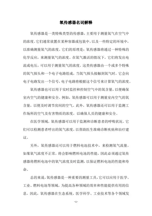氧传感器名词解释