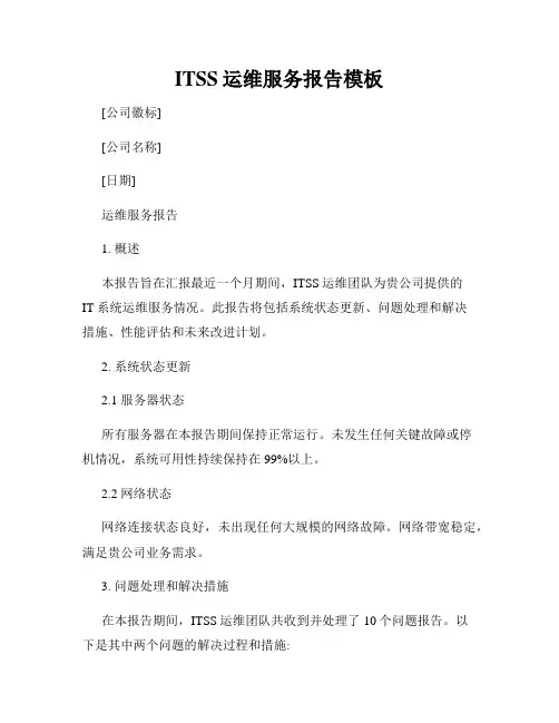 ITSS运维服务报告模板