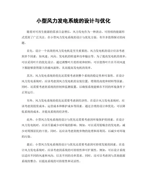 小型风力发电系统的设计与优化
