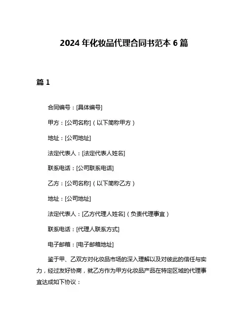 2024年化妆品代理合同书范本6篇